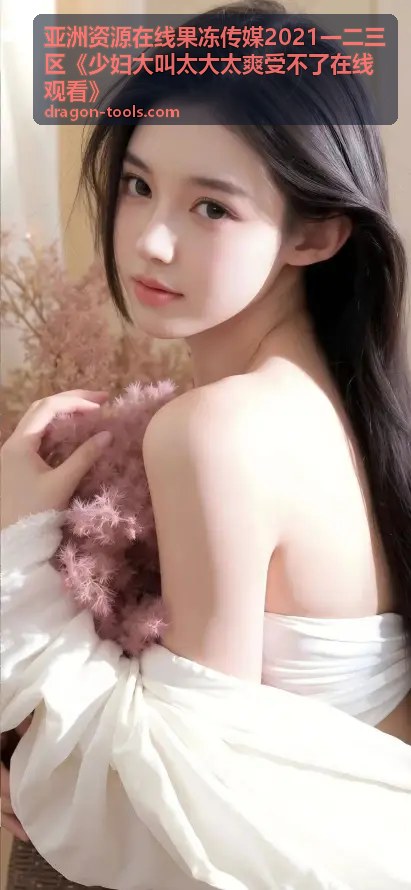 亚洲资源在线果冻传媒精品推荐