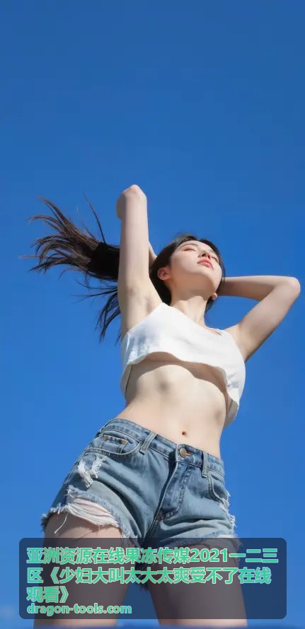 亚洲资源在线果冻传媒精选影片封面一