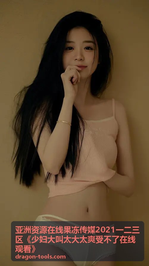 亚洲资源在线果冻传媒精选影片封面二